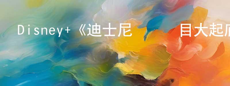 影視迷程方春的個人博客,Disney+《迪士尼樂園項目大起底第一季》迅雷下載/在線觀看/百度云-選秀/綜藝-美劇天堂